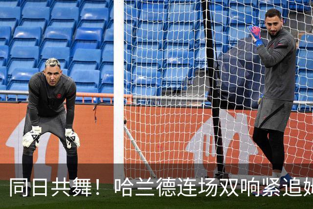 同日共舞！哈兰德连场双响紧追姆巴佩 进球比喝水还轻松