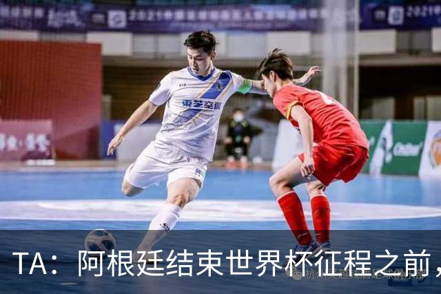TA：阿根廷结束世界杯征程之前，预计巴萨签小蜘蛛不会取得进展
